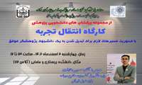 برگزاری کارگاه انتقال تجربه با محوریت مسیرهای لازم برای تبدیل شدن به یک دانشجوی پژوهشگر موفق